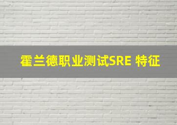 霍兰德职业测试SRE 特征